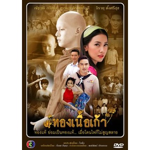 ทองเนื้อเก้า-แผ่น-dvd-ดีวีดี