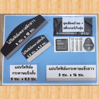 ภาพขนาดย่อของสินค้าไม้รีดฟิล์มพลาสติก และ แผ่นรีดฟิล์ม สำหรับติดฟิล์มไฮโดรเจล ชุดเซตทำความสะอาดหน้าจอพร้อมสติ๊กเกอร์เก็บฝุ่น