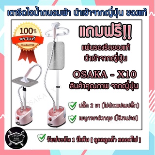 เตารีดไอน้ำ OSAKA-X10 นำเข้าจากญี่ปุ่น เครื่องรีดไอน้ำแบบยืน ถนอมผ้า ใช้งานง่าย สะดวกสบาย แถมฟรี!! แผ่นรองรีดของแท้