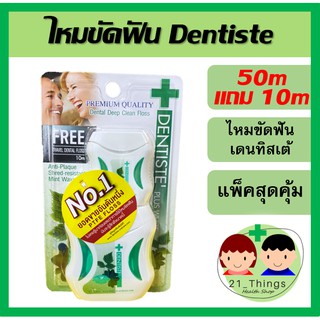 Dentiste ไหมขัดฟัน รุ่น 50m แถม 10m (แพ็คสุดคุ้ม) ไหมขัดฟัน เดนทิสเต้ 50เมตร+10เมตร