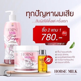 2 แถม 1 ส่งฟรี Set บำรุงผม แชมพูนมม้า + ทรีทเม้นท์นมม้า แถมฟรี !! เซรั่มผมมูลค่า 290 บาท ของแท้ 100%