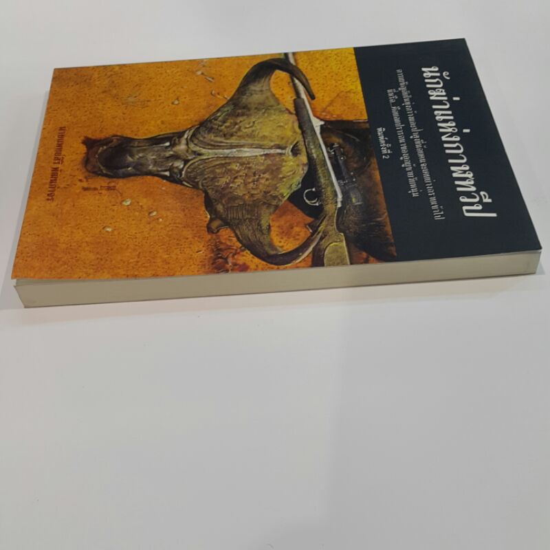 หนังสือ-นักฆ่าแห่งกาฬทวีป-เขียนโดย-นายแพทย์สิริ-พัฒนกำจร-ราคาปก-190