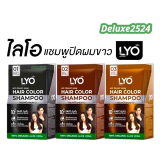 Lyo Hair Color แฮร์คัลเลอร์ แชมพูปิดผมขาว (ราคาต่อ/1ซอง) มีให้เลือก 3 เฉดสี สินค้าแท้ 100% !!!พร้อมส่งจ้า!!!