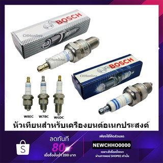 BOSCH หัวเทียน เครื่องยนต์อเนกประสงค์ เครื่องลม/พ่นปุ๋ย