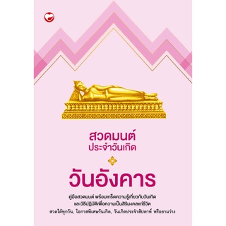 สุขภาพใจ หนังสือ สวดมนต์ประจำวันเกิด วันอังคาร