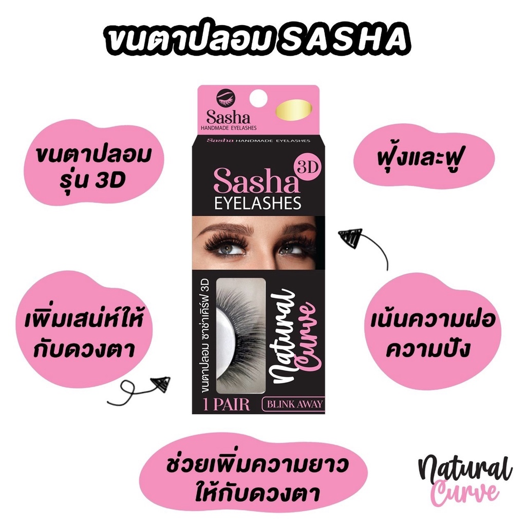 ขนตาปลอม-sasha-ซาช่า-เคิร์ฟ-3d-natural-curve-glamour-handmade-ขนตาปลอมเกรดพรีมเมียม-ขนนุ่มเด้ง-ก้านบางเบา
