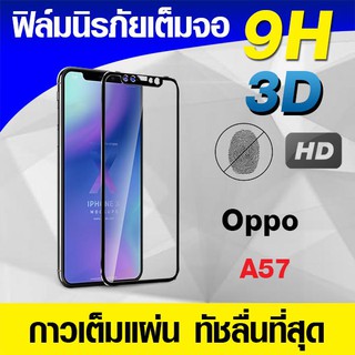 ฟิล์มกระจกเต็มจอ Oppo A57 นิรภัยเต็มจอ กาวเต็มแผ่น Full Glue 3D 9H