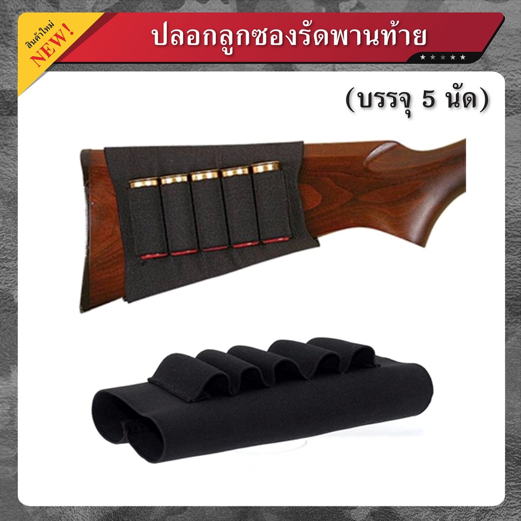 ปลอกลูกซองรัดพานท้าย-บรรจุ-5-นัด