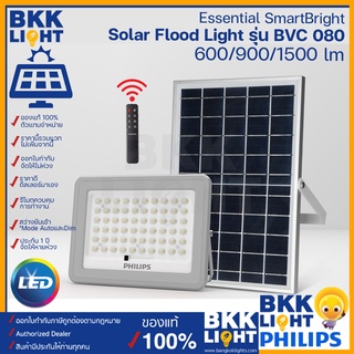Philips solar led สปอตไลท์ BVC080 โคมไฟโซล่าเซลล์ เทียบ 60w 90w 150w Solar Flood Light