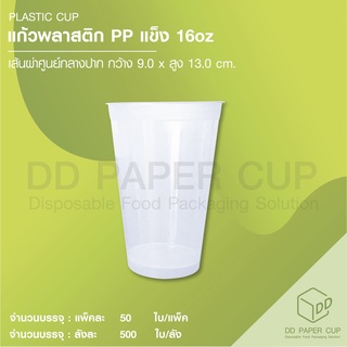 แก้วพลาสติก PP แข็ง 16 ออนซ์ (500ใบ)