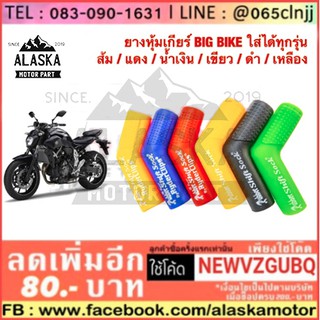 ยางหุ้มเกียร์ BIG BIKE ใส่ได้ทุกรุ่น ส้ม / แดง / น้ำเงิน / เขียว / ดำ / เหลือง