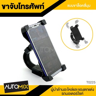 ขาจับโทรศัพท์ แบบล็อคสี่มุม T0225