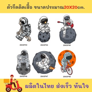 #astronaut ธีมอวกาศตัวรีดติดเสื้อ สั่งทำ โลโก้แบบรีด