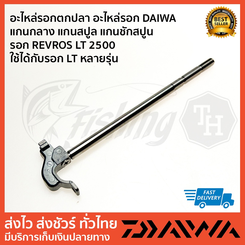 แกนกลาง-revros-lt2500-แกนชักสปูล-daiwa