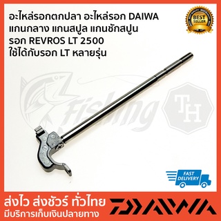 แกนกลาง REVROS LT2500 แกนชักสปูล DAIWA