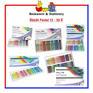 อุปกรณ์งานศิลป์ สีชอล์ค Pentel 12 - 50 สี