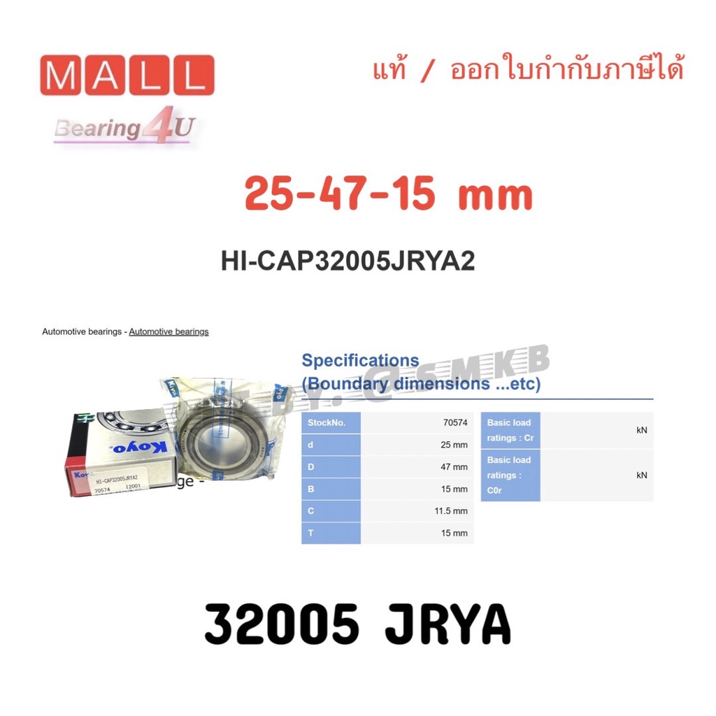 แท้-32005-ยี่ห้อ-koyo-ลูกปืนเทเปอร์-ขนาด-25-47-15-taperbearing-32005-jrya2-คุณภาพเยี่ยม-ผลิตญี่ปุ่น-ราคาส่ง-ออกใบกำกับได