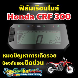 ฟิล์มกันรอยไมล์ CRF300ใส/ปรอท