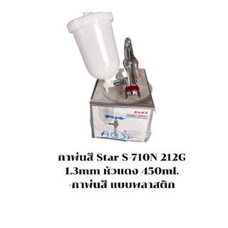 กาพ่นสี Star S-710N 212G 1.3mm หัวแดง 450ml. แบบพลาสติก