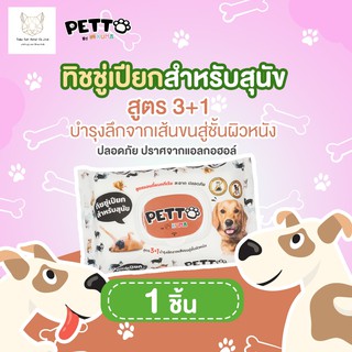 ﹉ทิชชู่เปียกสำหรับสุนัข ผ้าเช็ดตัว คราบน้ำตา  PETTO​ (PET WIPES) : 1 ห่อผลิตภัณฑ์สำหรับเด็กผ้าอ้อม ทิชชู่เปียก🎁🎀✨🎗🎈