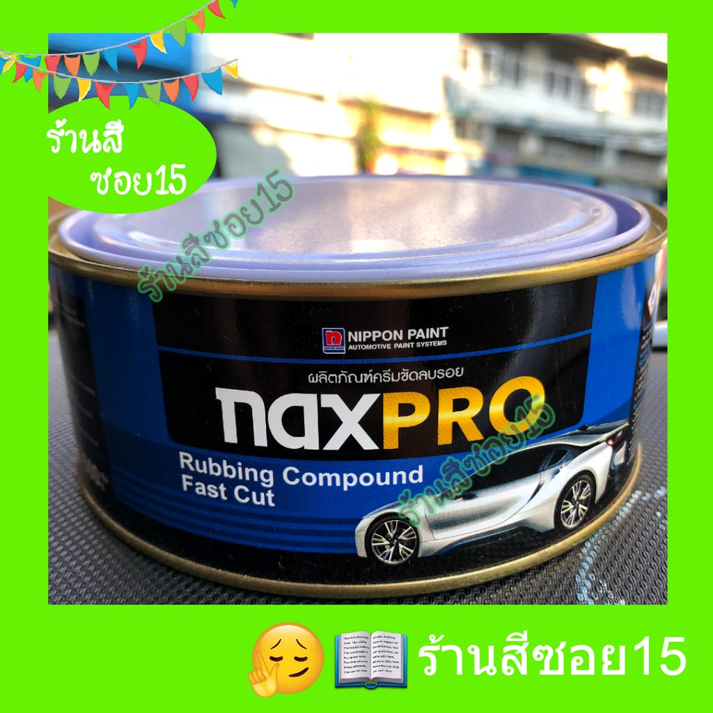 ยาขัด-naxpro-ขนาด-500-กรัม-ขัดดีมากครับ-เลอะคราบ-เลอะสีขัดออกหมด-ยินดีให้คำปรึกษาครับ