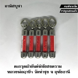 (วัดท่าซุง) ตะกรุดผ้ายันต์พิชัยสงคราม (1 ดอก) พุทธาภิเษกสมัยหลวงพ่อฤาษีฯ แคล้วคลาด ปลอดภัย แท้จากวัด