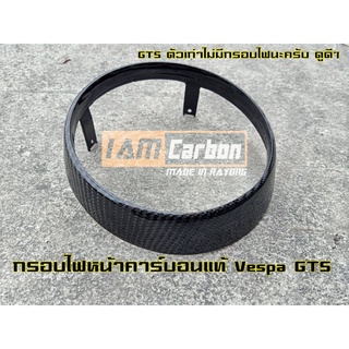 กรอบไฟหน้าคาร์บอนแท้ Vespa GTS 150/300
