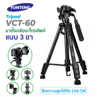 Yunteng รุ่น VCT-60 Tripod For Camera ขาตั้งกล้อง แบบ 3 ขา เกรดพรีเมี่ยม ของแท้!! ขาตั้งกล้องถ่ายวีดีโอพร้อมส่ง