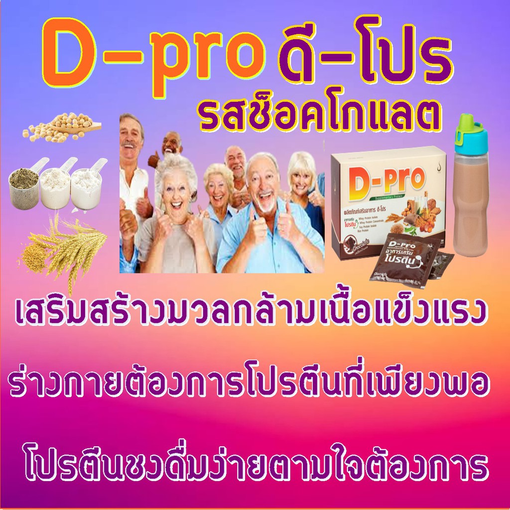 ดี-โปร (D-Pro) อาหารเสริมโปรตีน รสช็อคโกแลต | Shopee Thailand