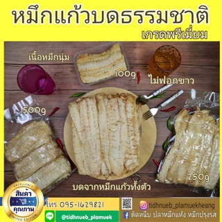 หมึกบดธรรมชาติเกรดพรีเมี่ยม  ย่างเตาถ่าน