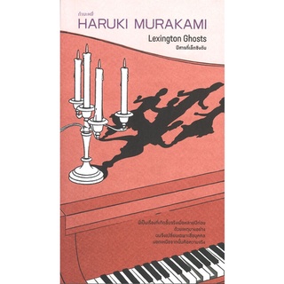 หนังสือ  ปีศาจที่เล็กซิงตัน Lexington Ghosts ผู้เขียน : Haruki Murakami สำนักพิมพ์ : กำมะหยี่