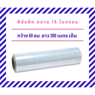 ฟิล์มยืด ฟิล์มพันพาเลท 15 ไมครอน พลาสติกใส พลาสติกพันพาเหรด ผลิตจาก พลาสติก LLDPE  กว้าง 50ซม น้ำหนัก 2.4 กก