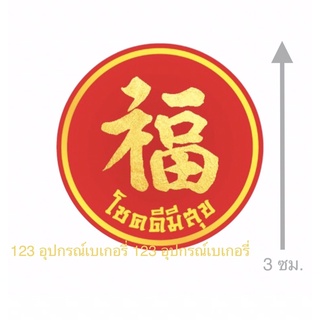 สินค้า สติ๊กเกอร์ อักษรมงคล 福 “ฝู” แปลว่า โชคดีมีสุข ขนาด 3 ซม. แพค 100 ดวง