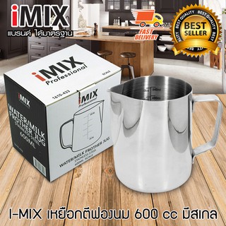 I-MIX Stainless Pitcher พิชเชอร์ เหยือกตีฟองนม เหยือกเทฟองนม 600 cc มีสเกล