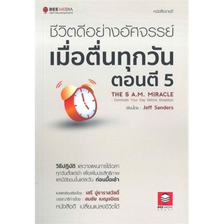 ชีวิตดีอย่างอัศจรรย์ เมื่อตื่นทุกวันตอนตี 5 (THE 5 A.M. MIRACLE: DOMINATE YOUR DAY BEFORE BREAKFAST) (9786164440135)