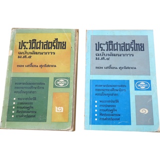 ประวัติศาสตร์ไทย ฉบับพัฒนาการ (2 เล่ม) ประโยคมัธยมศึกษาตอนปลาย ม.ศ.4-5  โดย เสทื้อน ศุภโสภณ