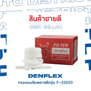 DENFLEX กรองเบนซินพลาสติกขุ่น F-25020