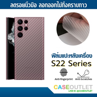 ฟิล์มแปะหลัง Samsung Galaxy S23 S22+ | S22 Ultra | S22 Plus | S23ultra สติ๊กเกอร์ ลายเคฟล่า กันรอยหลัง ฟิล์มหลัง แปะหลัง