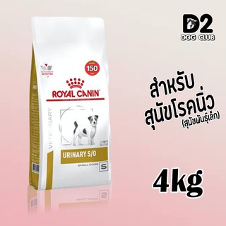 royal canin urinary small dog food  ขนาด 4 กกอาหารสุนัขที่เป็นนิ่วในกระเพาะปัสสาวะ สุนัขพันธุ์เล็ก แบบเม็ด80964