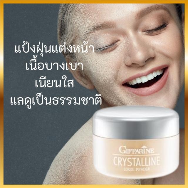 แป้งฝุ่น-คริสตัลลีน-giffarine-crystalline-loose-powder-แป้งฝุ่นแต่งหน้า-เนื้อบางเบา-เนียนใส-แลดูเป็นธรรมชาติ