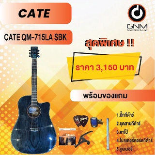 CATE กีต้าร์โปร่ง รุ่น QM-715LA SBK SET4 พร้อมโปรโมชั่นของแถมลดราคา !!