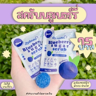 สครับบลูเบอร์รี่ ของแท้100% สครับซองเล็ก ขนาด15g. สครับก้อน สครับยืด