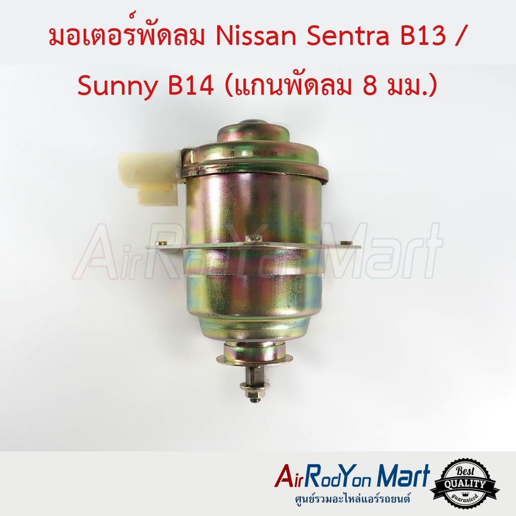 มอเตอร์พัดลม-nissan-sentra-b13-sunny-b14-แกนพัดลม-8-มม-นิสสัน-เซนทรา-b13-ซันนี่-b14