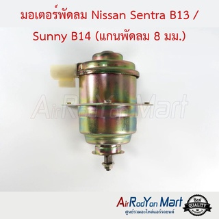 มอเตอร์พัดลม Nissan Sentra B13 / Sunny B14 (แกนพัดลม 8 มม.) นิสสัน เซนทรา B13 / ซันนี่ B14