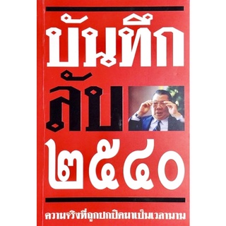 บันทึกลับ 2540 (เล่มใหญ่) : ความจริงที่ถูกปกปิดมาเป็นเวลานาน