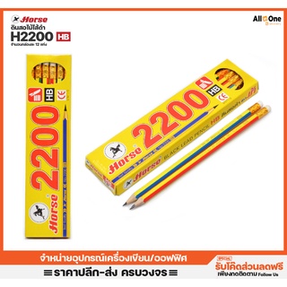 [กล่อง12แท่ง] ดินสอไม้ ตราม้า รุ่น H-2200 ความเข้มHB คละสี ดินสอไม้ ดินสอดำ ดินสอยกโหล ดินสอ HB วาดรูป ดินสอดราฟ
