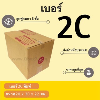 กล่องไปรษณีย์เบอร์ 2C ราคาถูกพร้อมส่ง (1 แพ๊ค 20 ใบ)