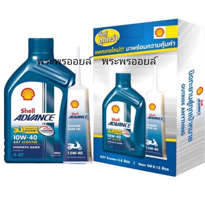 น้ำมันเครื่องรถจักรยานยนต์ ออโต้ Shell ax7 scooter 10w-40 ขนาด 0.8 ลิตร ...