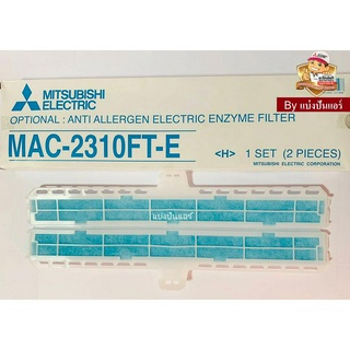 แผ่นฟอกอากาศมิตซู Mitsubishi Electric ของแท้ 100% Part No. MAC-2310FT-E (แบบมีกรอบ)