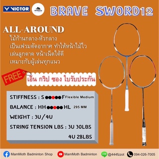 สินค้า Victor Brave Sword 12 (BS12)
